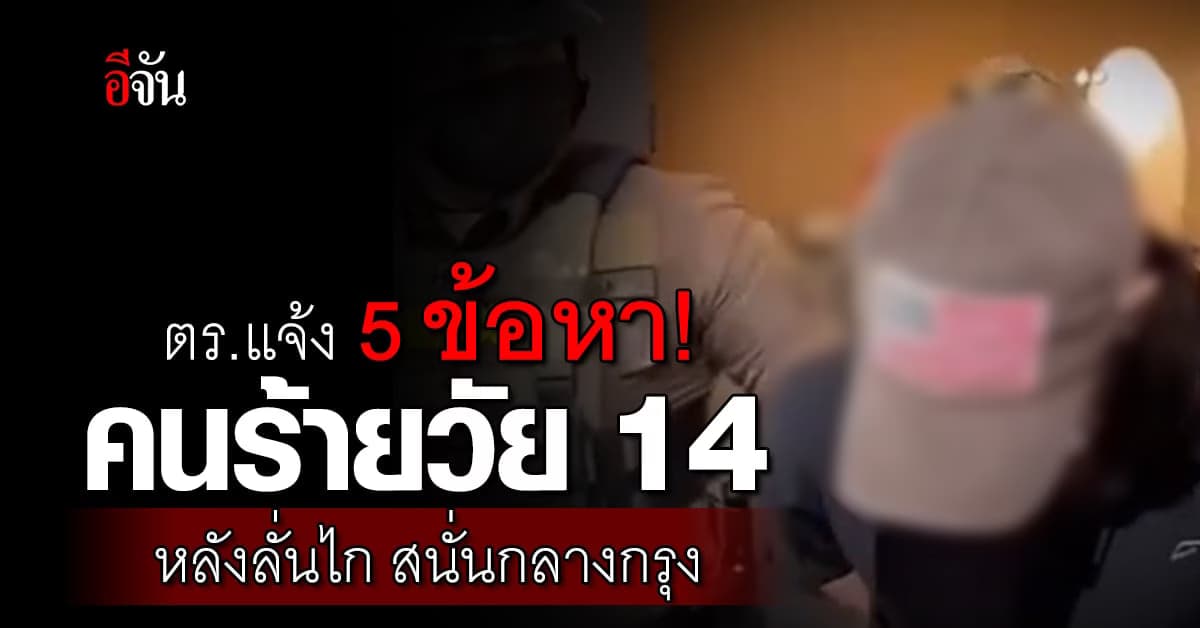 ตร.แจ้ง 5 ข้อหา มือปืนวัย 14 ที่ก่อเหตุลั่นไก สนั่นห้างดังกลางกรุง