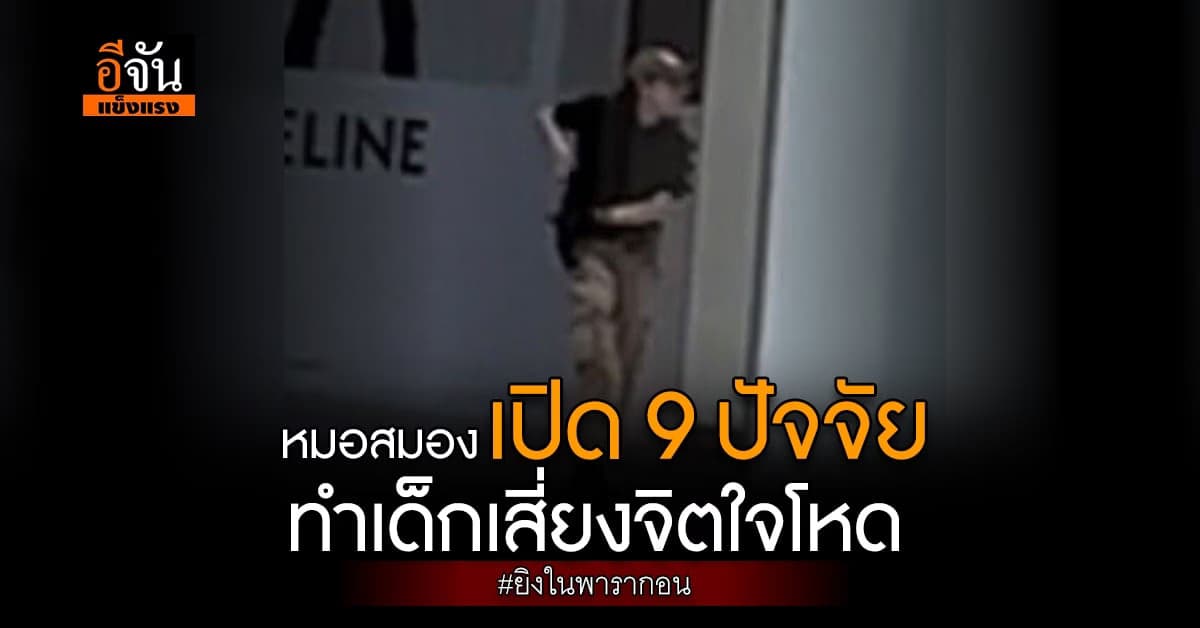 หมอสมองเปิด 9 ปัจจัยทำเด็กเสี่ยงจิตใจโหด