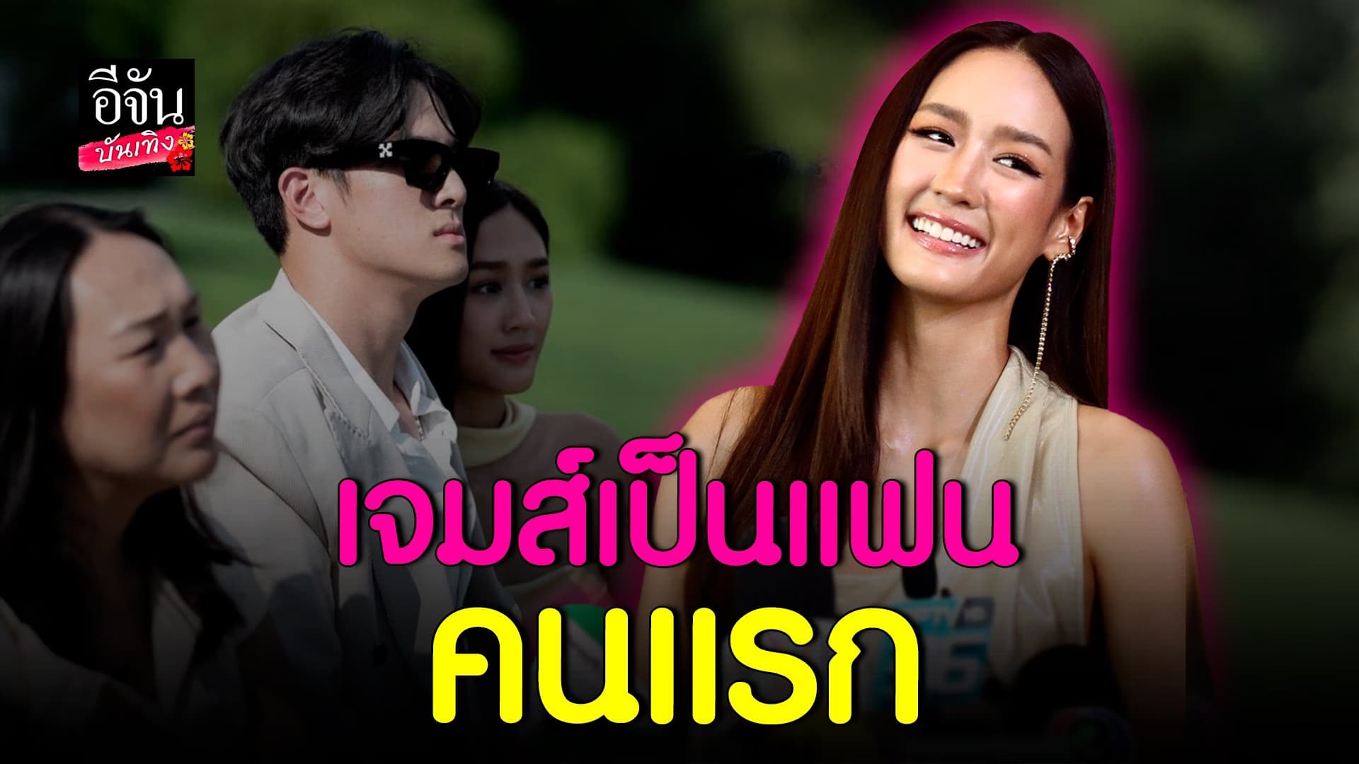 🎬 คลิปบันเทิง : พาย รินรดา เล่าโมเมนต์หวาน เจมส์ มาร์ เรียกแฟนได้แล้ว