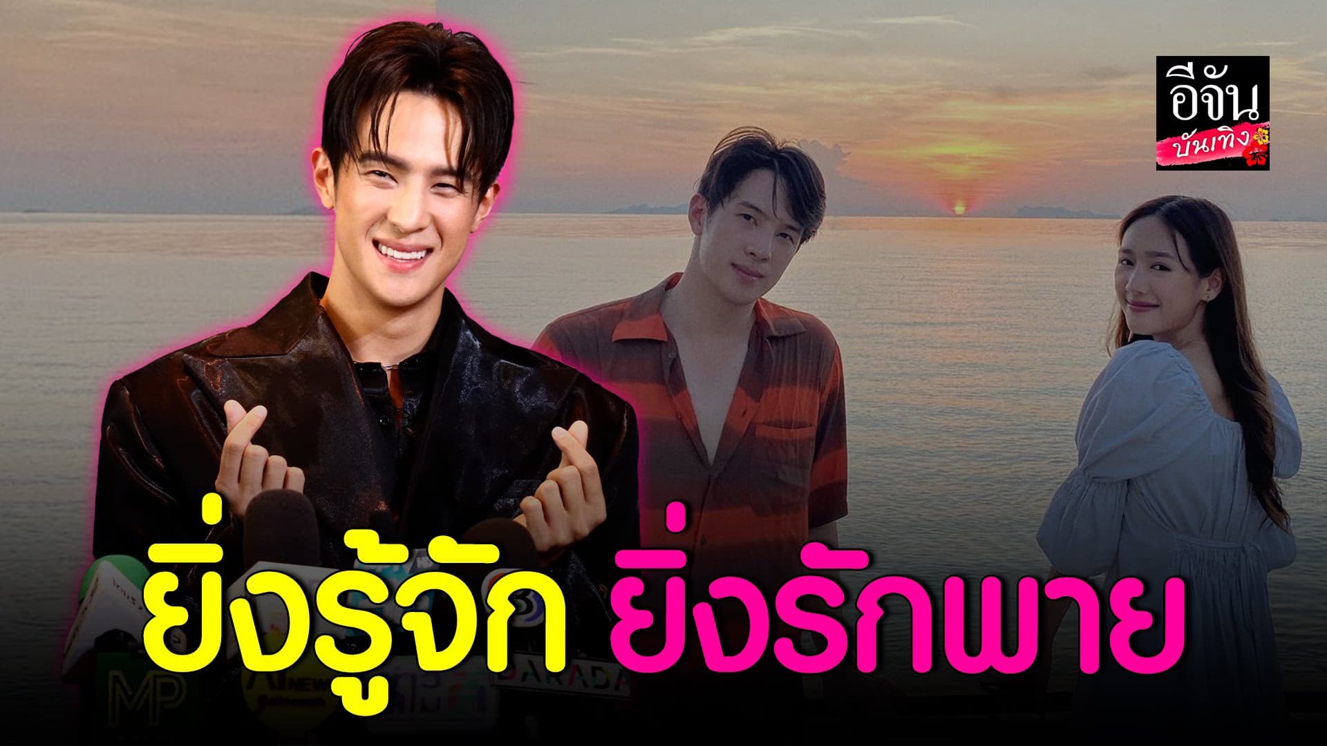🎬 คลิปบันเทิง : เจมส์ มาร์ คลั่งรัก พาย รินรดา ยิ่งรู้จักยิ่งรักมาก