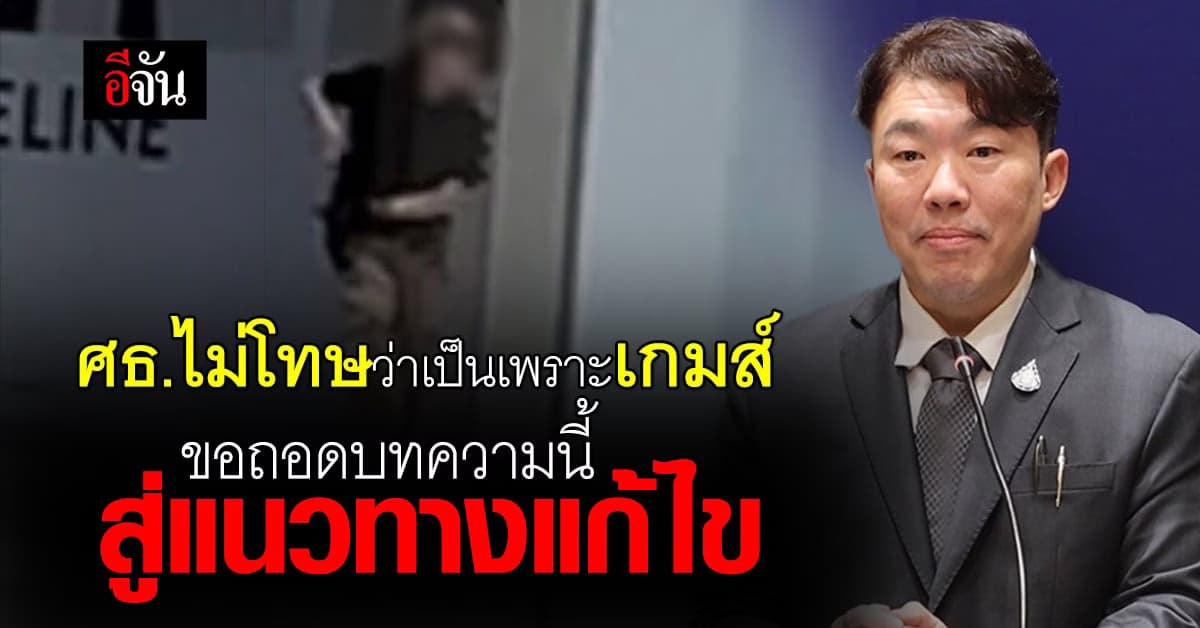 ศธ.ขอใช้เหตุการณ์นี้ ถอดบทเรียน ว่าสาเหตุเกิดจากอะไร