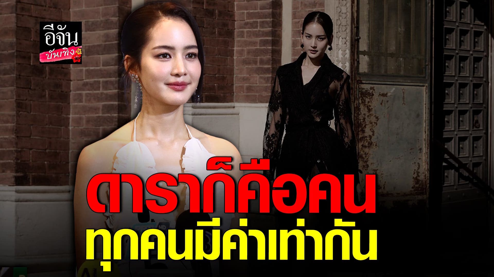 🎬 คลิปบันเทิง : โบว์ ไม่หวั่นคนตำหนิ ลั่นดาราก็คือคน