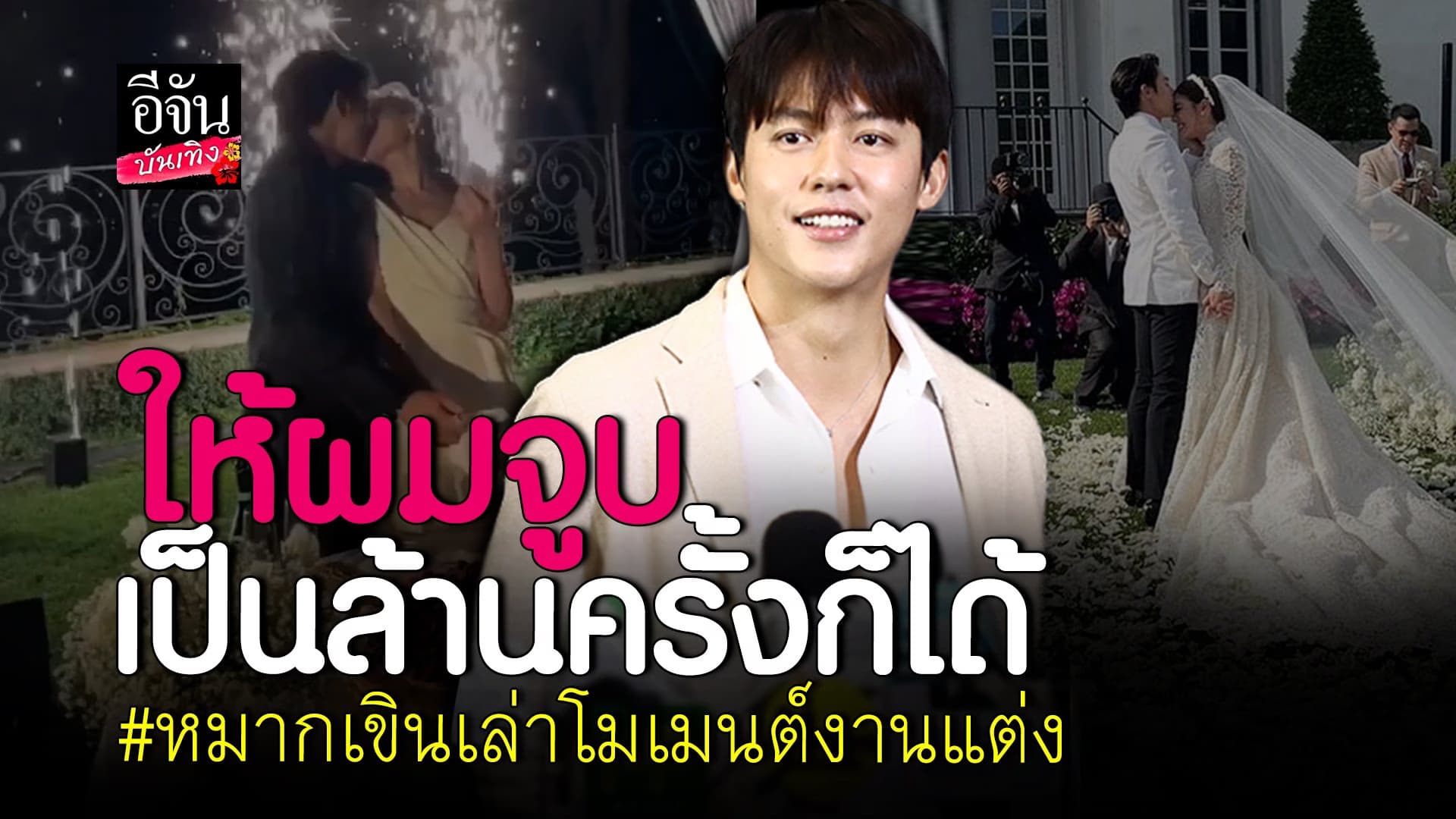🎬 คลิปบันเทิง :  หมาก ปริญ เล่าโมเมนต์งานแต่งงาน สุดหวาน คิมเบอร์ลี่
