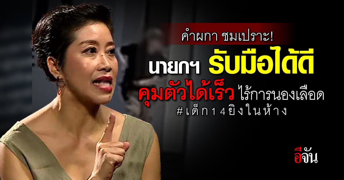 แขกคำผกา ลั่น! นายกรับมือได้ดี จับกุมคนร้ายได้เร็ว ไร้การนองเลือด