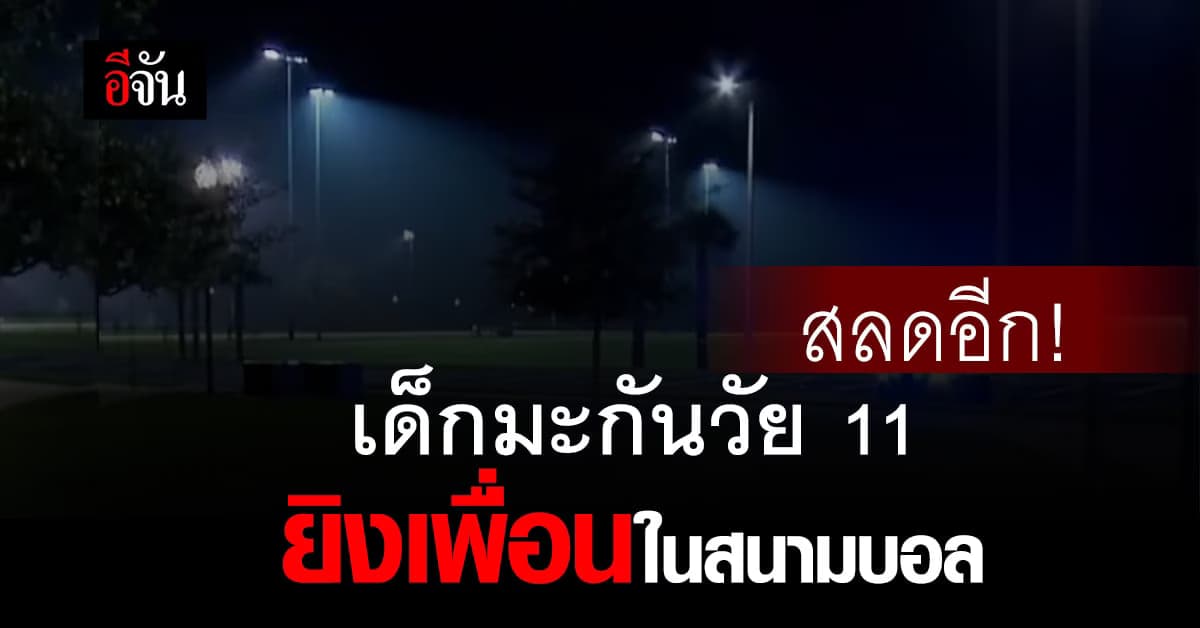 สลดอีก! เด็กมะกันวัย 11 ปี ขโมยปืนแม่ ยิงเพื่อนในสนามบอล