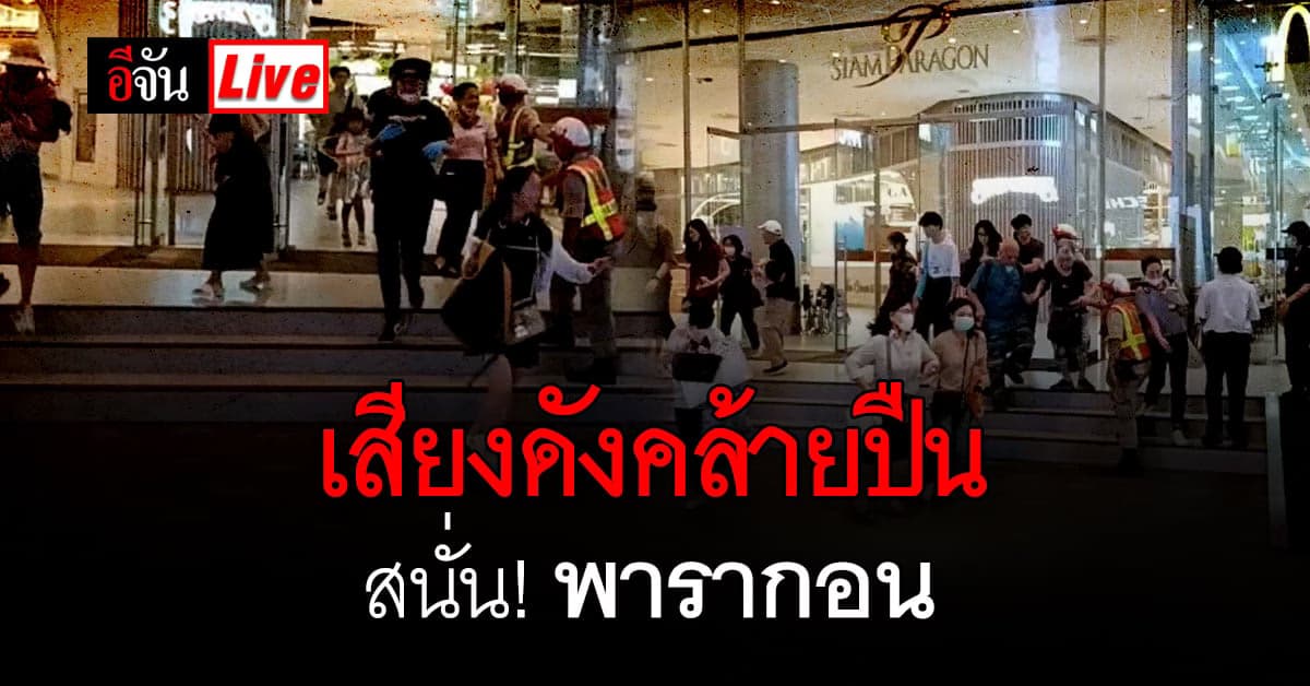 Live อัปเดต : เด็กชาย 14 ยิงในห้าง พารากอน ตาย 2 เจ็บ 5