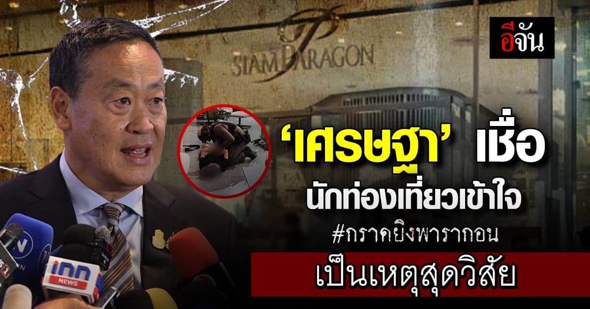 นายกฯเศรษฐา เชื่อนักท่องเที่ยวเข้าใจ #กราดยิงพารากอน เป็นเหตุสุดวิสัย