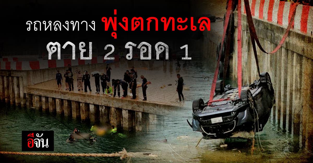 นาที เอาตัวรอด! รถเก๋งหลงทาง พุ่งตกทะเล ติดคารถ ตาย 2 รอด 1