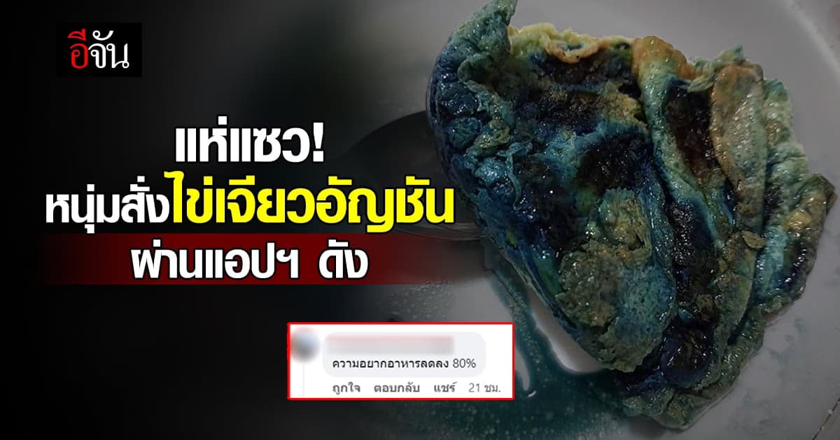 ชาวเน็ตแห่แซว! หนุ่มสั่งไข่เจียวอัญชันเพื่อสุขภาพ ผ่านแอปฯ ดัง