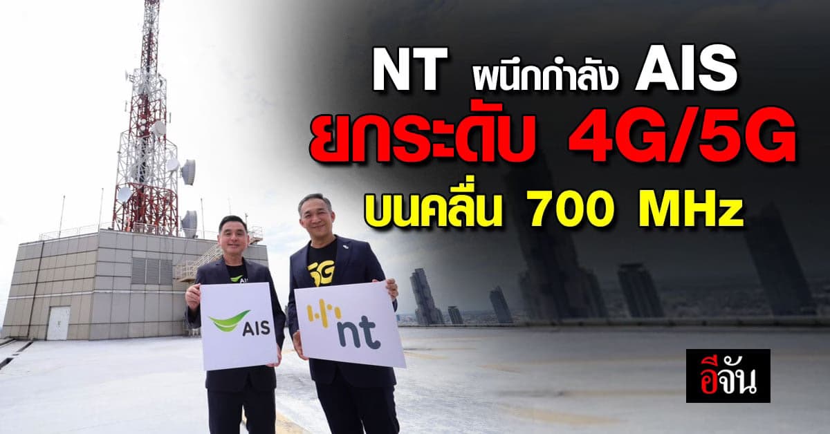 NT – AIS ผนึกกำลัง เสริมประสิทธิภาพ 4G/5G