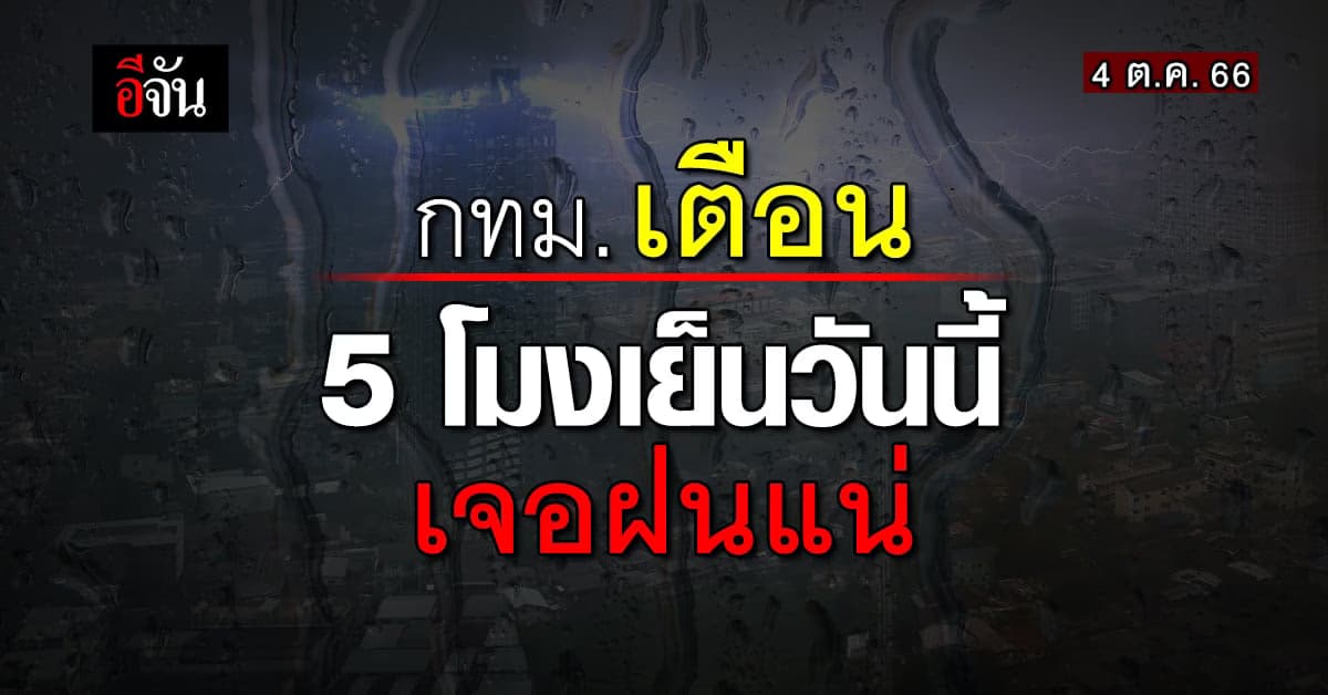 สภาพอากาศวันนี้ (4 ต.ค.66) กทม. เตือน 5 โมงเย็น ฝนตกหนัก