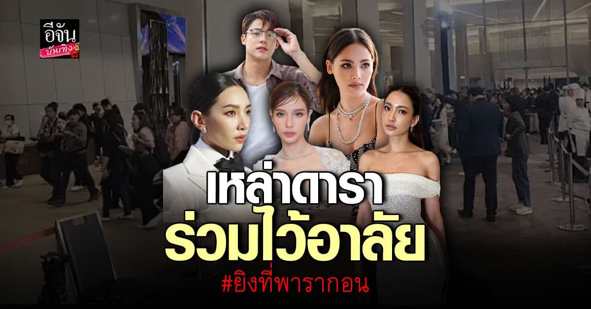 เหล่าดารา ร่วมแสดงความเสียใจ และไว้อาลัย เหตุ ยิงที่พารากอน