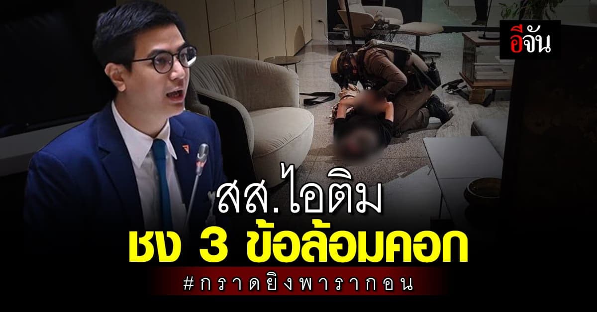 สส.ไอติม ชง 3 ข้อกันซ้ำรอย #กราดยิงพารากอน ลั่นอย่าปล่อยคนอำมหิตได้แสง