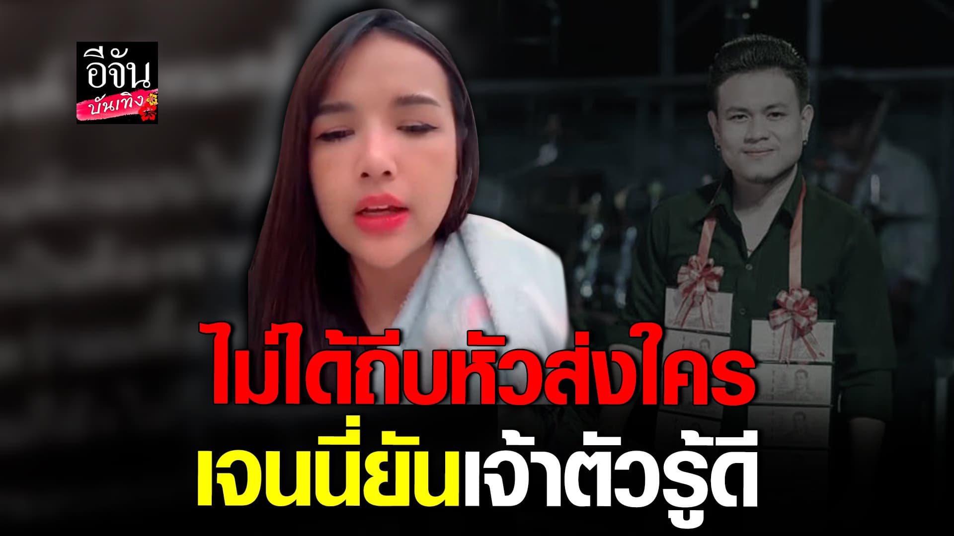 🎬 คลิปบันเทิง : เจนนี่ ได้หมดถ้าสดชื่น ชี้แจงปม พักงานศิลปินในค่าย