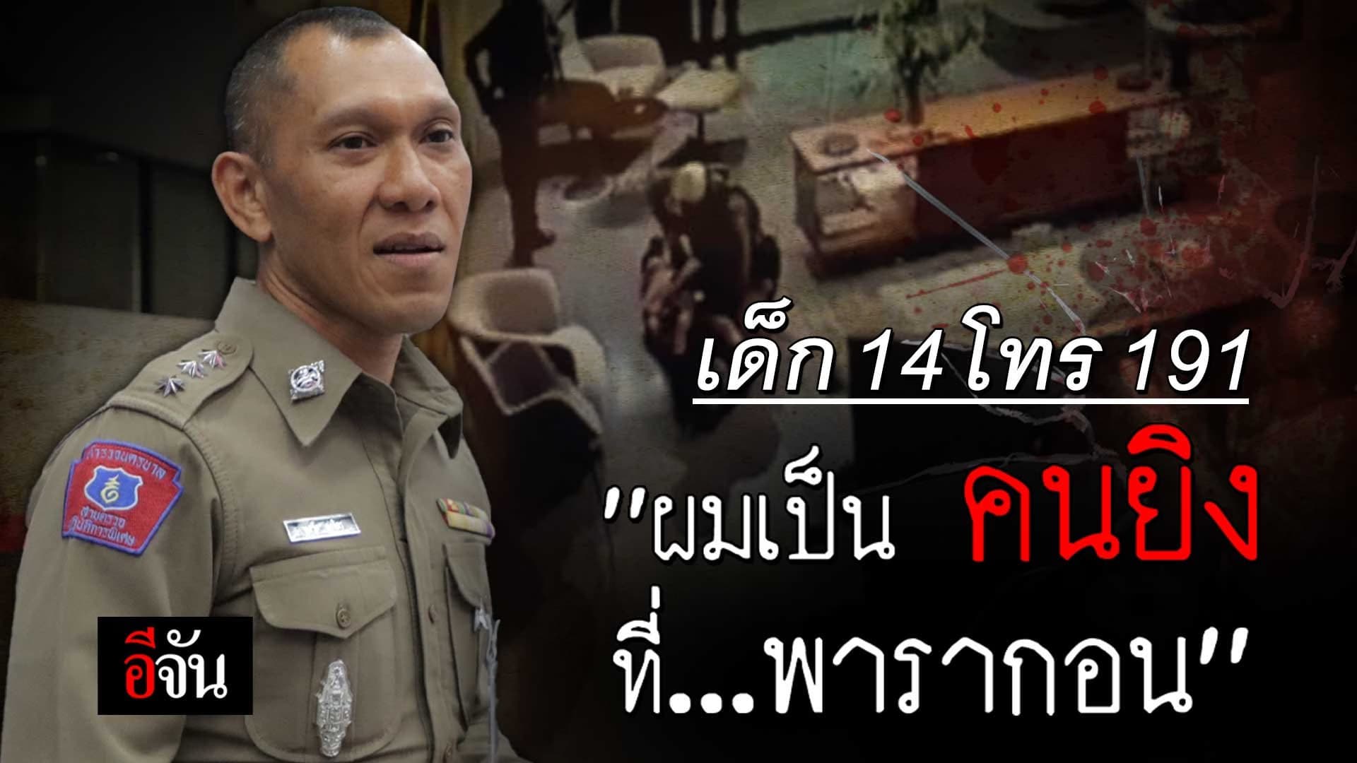 🎬 เด็ก 14 ยิงในพารากอน โทร 191 ”ผมเป็นคนยิงที่พารากอน“