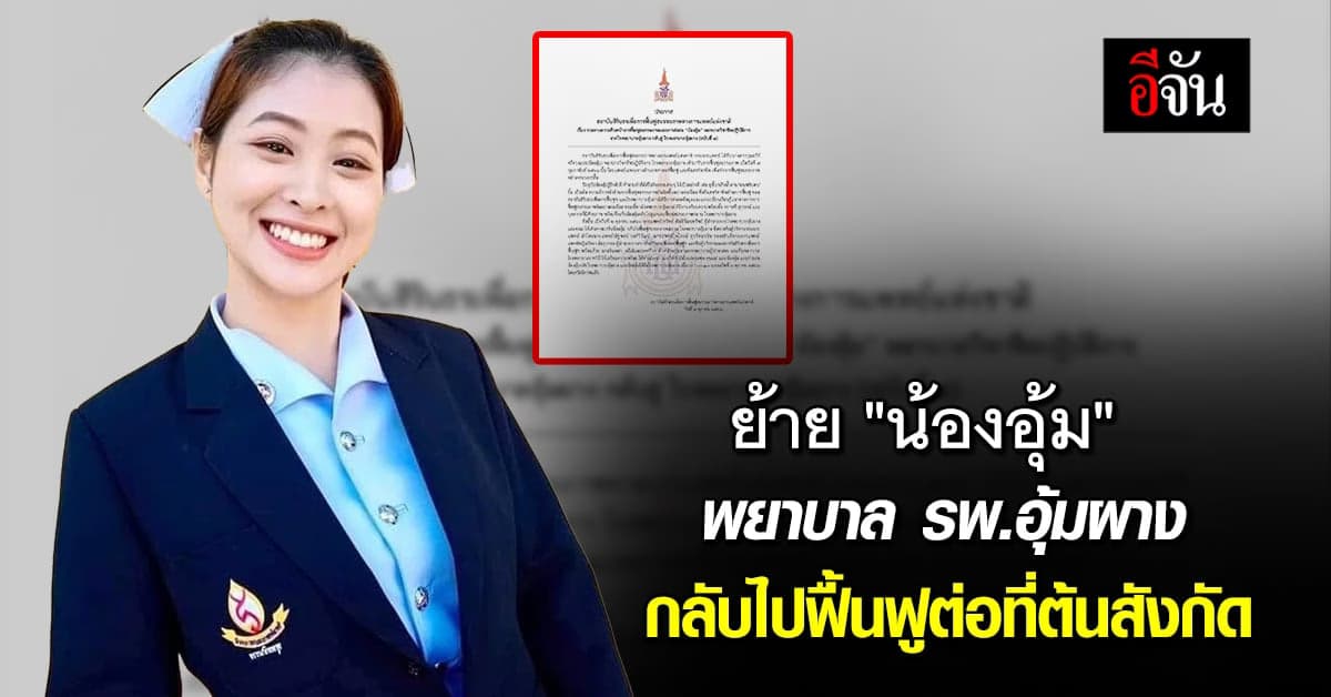 ย้าย “น้องอุ้ม” พยาบาล รพ.อุ้มผาง กลับไปฟื้นฟูต่อที่ต้นสังกัดแล้ว