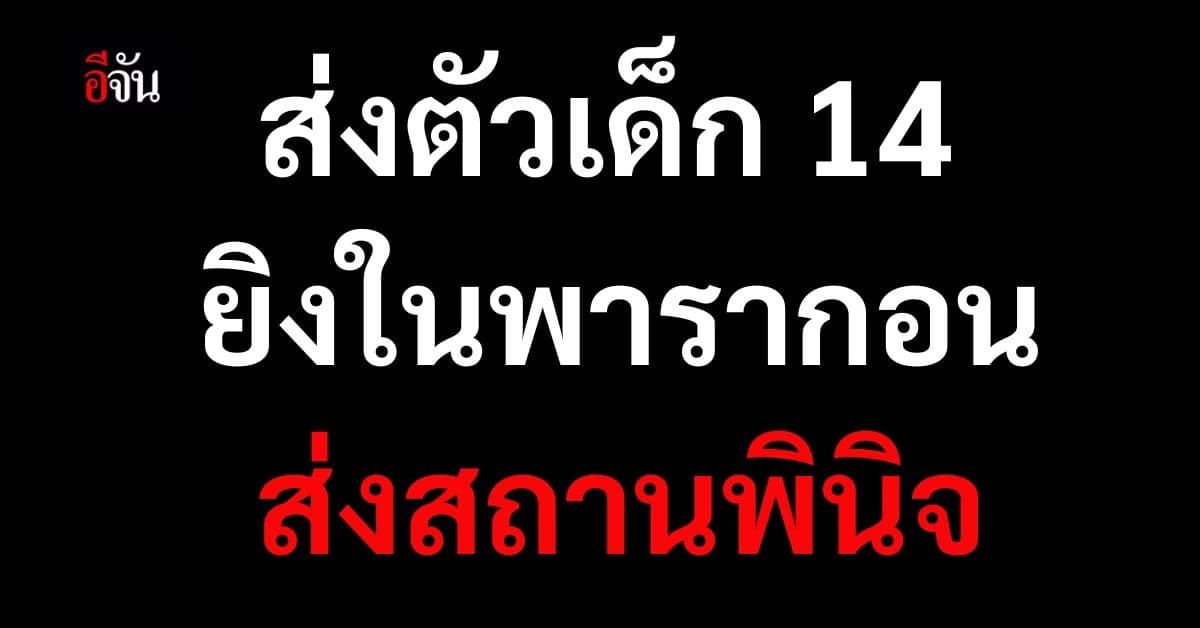 ส่ง ด.ช.14 ก่อเหตุยิงในพารากอน ส่งสถานพินิจฯ