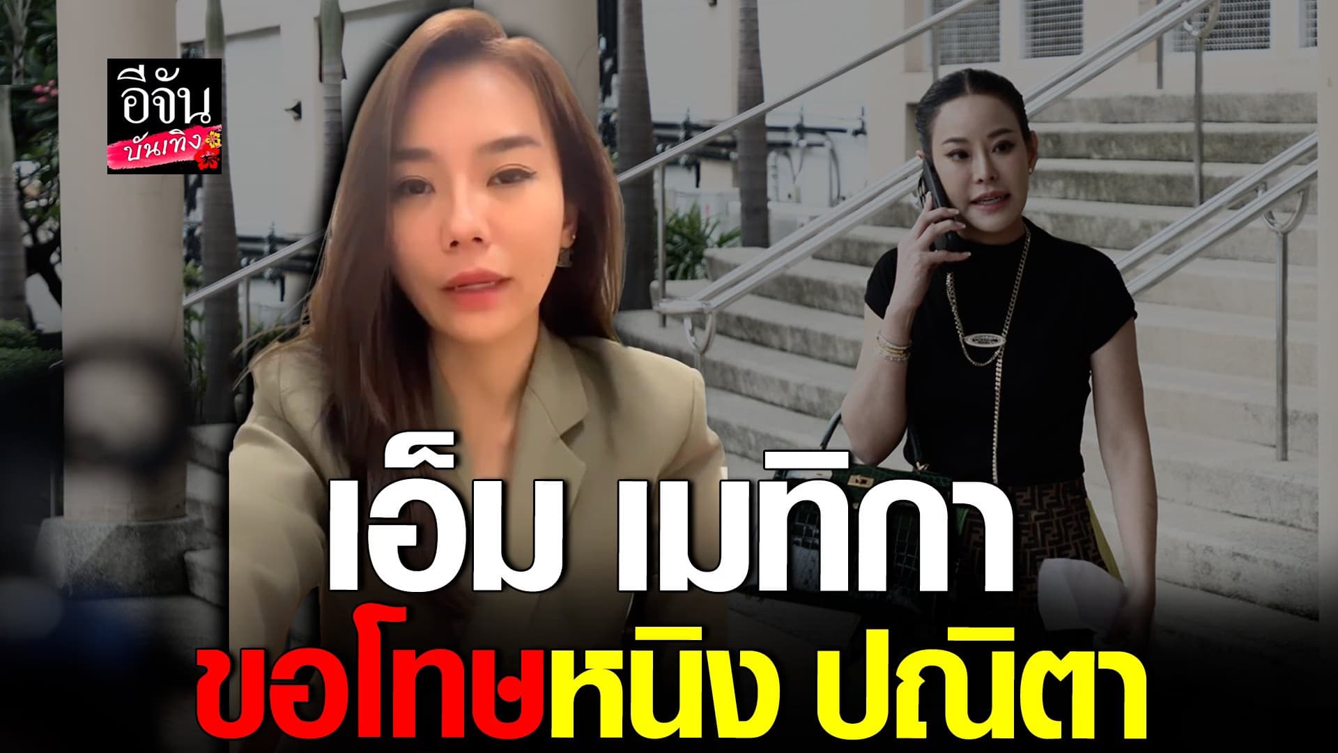 🎬 คลิปบันเทิง : คู่กรณี อัดคลิปขอโทษ หนิง ปณิตา ผิดที่เชื่อคำผู้ชาย