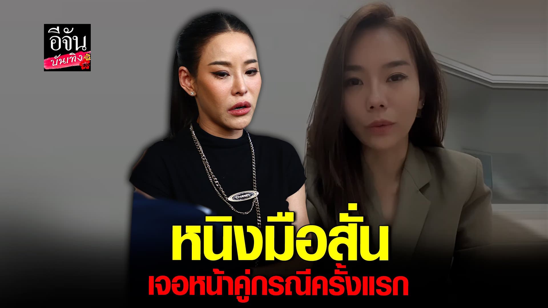 🎬 คลิปบันเทิง :หนิง เปิดใจหลัง เจอหน้าคู่กรณีครั้งแรก ไกล่เกลี่ยลงตัว