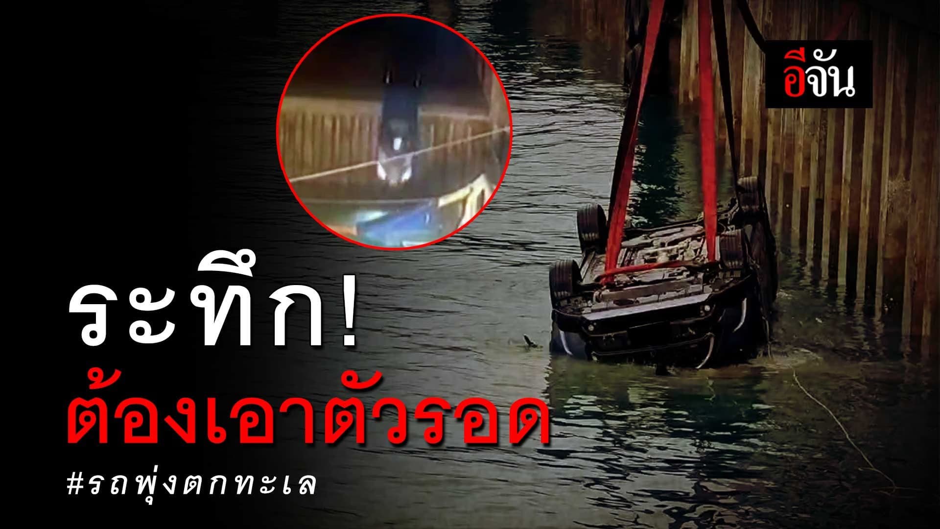 🎬 ไม่รอด ก็ต้องตาย รถพุ่งตกทะเล