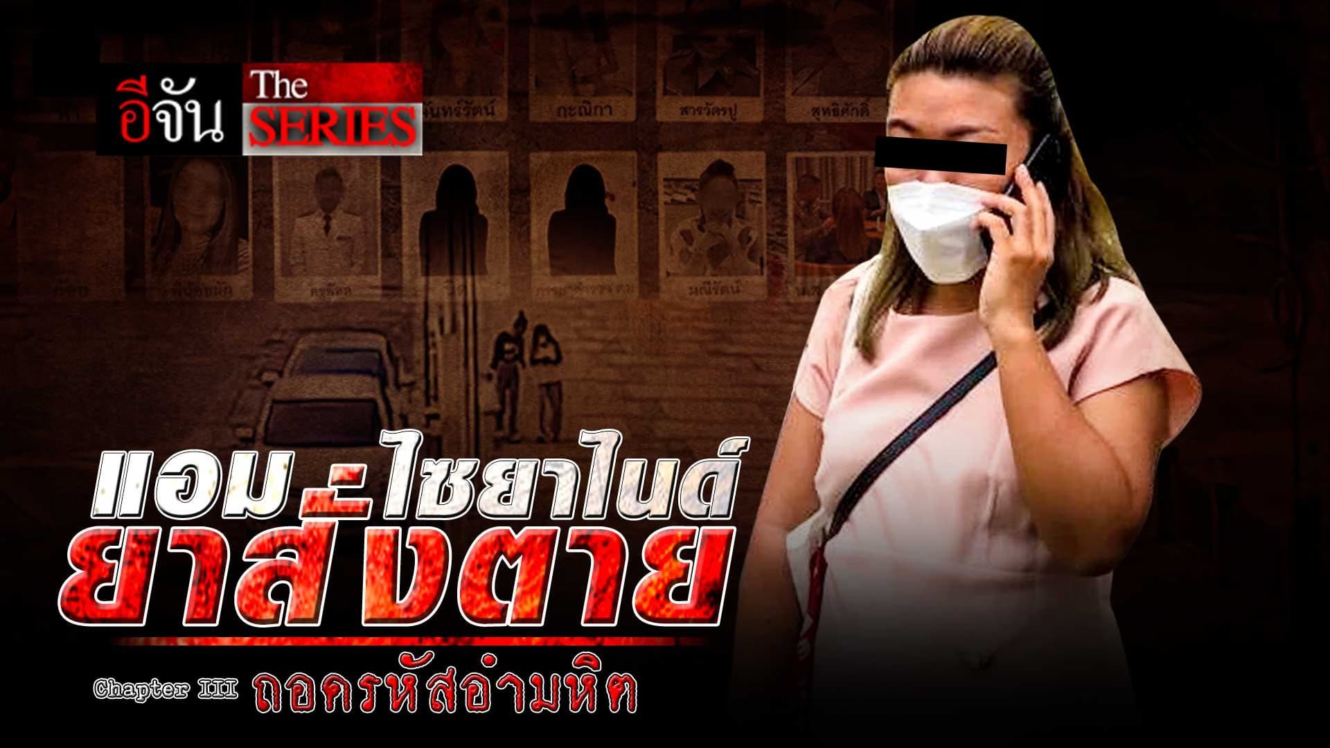 🎬 แอม ไซยาไนด์ สั่งตาย ตอน ถอดรหัสอำมหิต EP.3