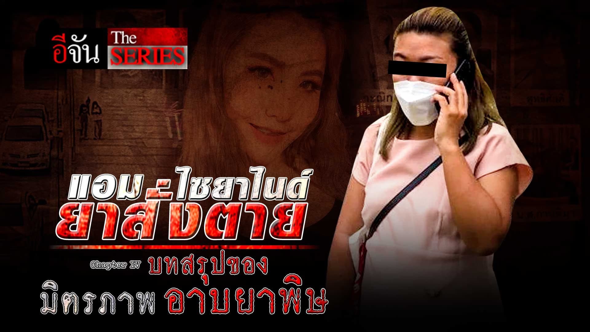 🎬 แอม ไซยาไนด์ สั่งตาย บทสรุปอันแสนเศร้า คนไว้ใจสุดท้ายร้ายที่สุด