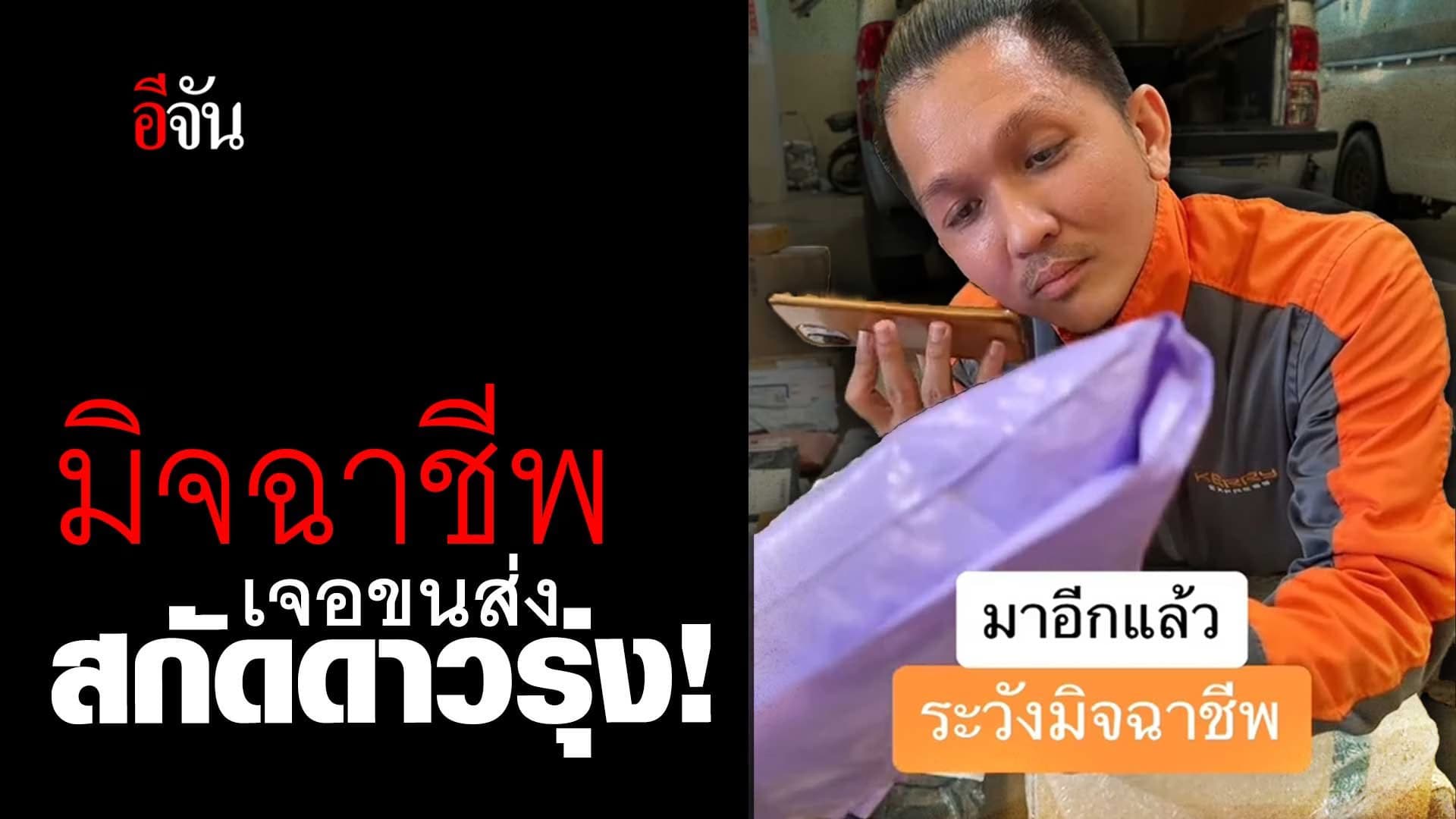 🎬 มิจฉาชีพเจอ พี่ขนส่ง สกัดดาวรุ่ง!