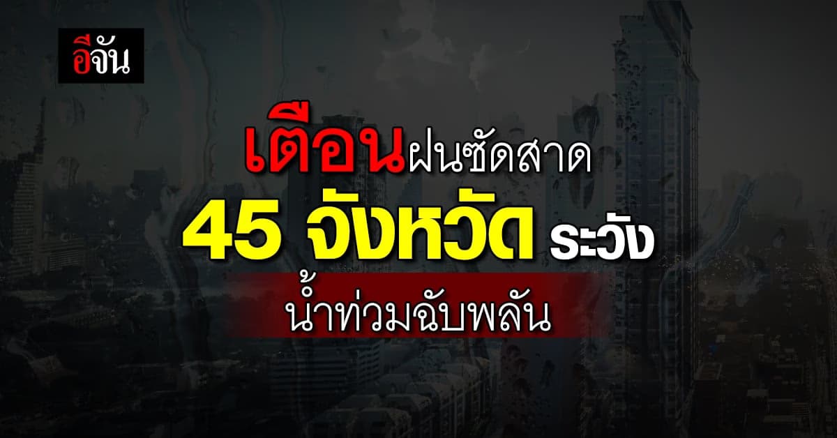 สภาพอากาศวันนี้ (5 ต.ค.66) กรมอุตุฯ เตือน 45 จังหวัด ฝนซัดสาดหวิดท่วม