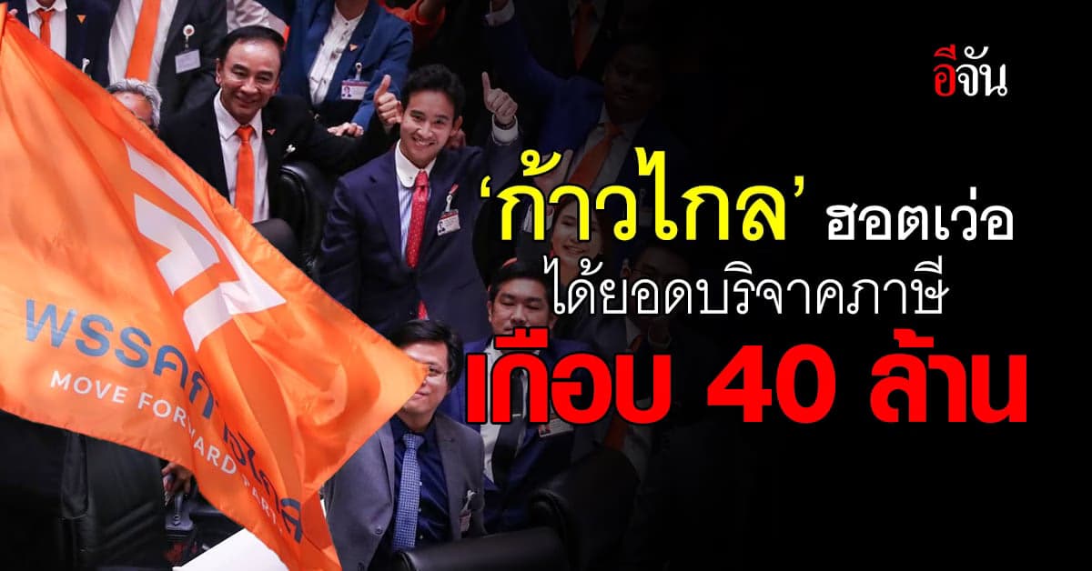 ยอดบริจาคภาษี เปย์ #พรรคก้าวไกล เกือบ 40 ล้าน ครองแชมป์ 3 ปีซ้อน