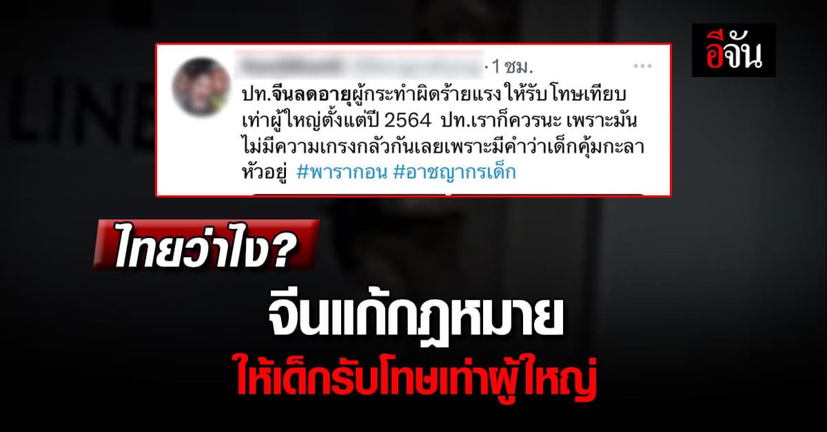 จีนแก้กฎหมาย ลดอายุผู้กระทำความผิดร้ายแรง ให้รับโทษเทียบเท่าผู้ใหญ่