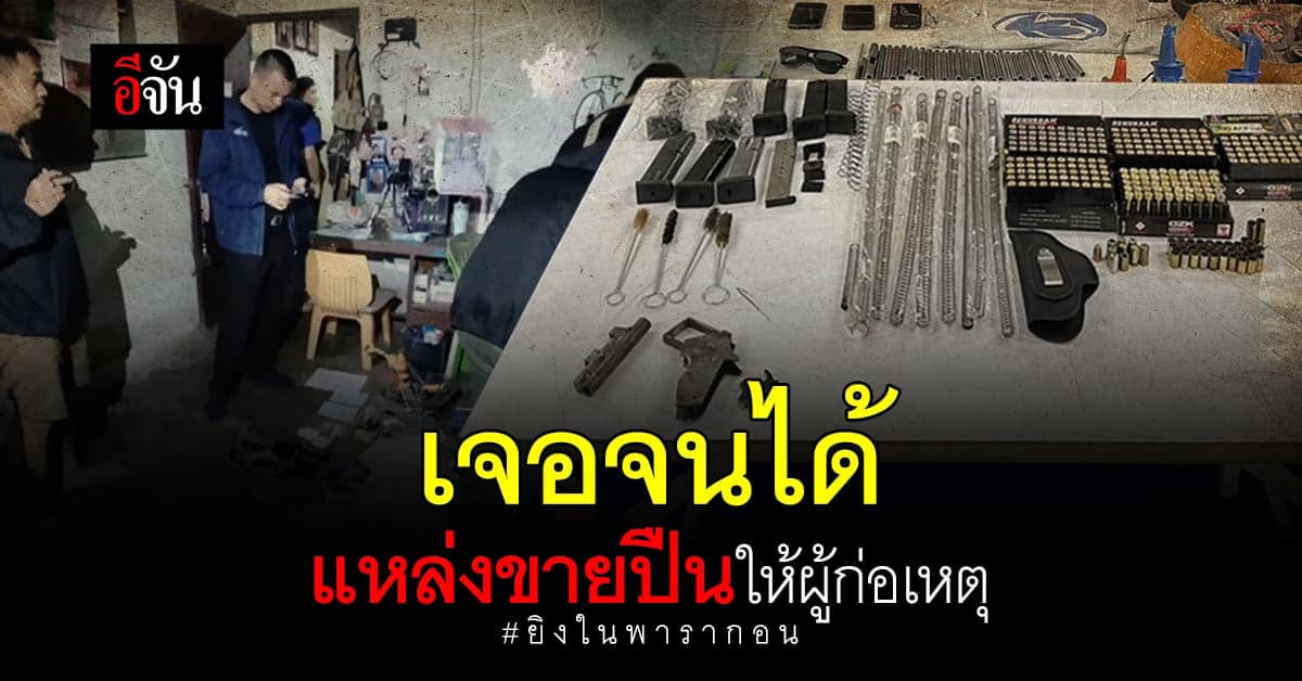 ตร. รวบ 2 ใน 3 ผู้ต้องหา ขายปืน ให้ผู้ก่อเหตุ ยิงในพารากอน