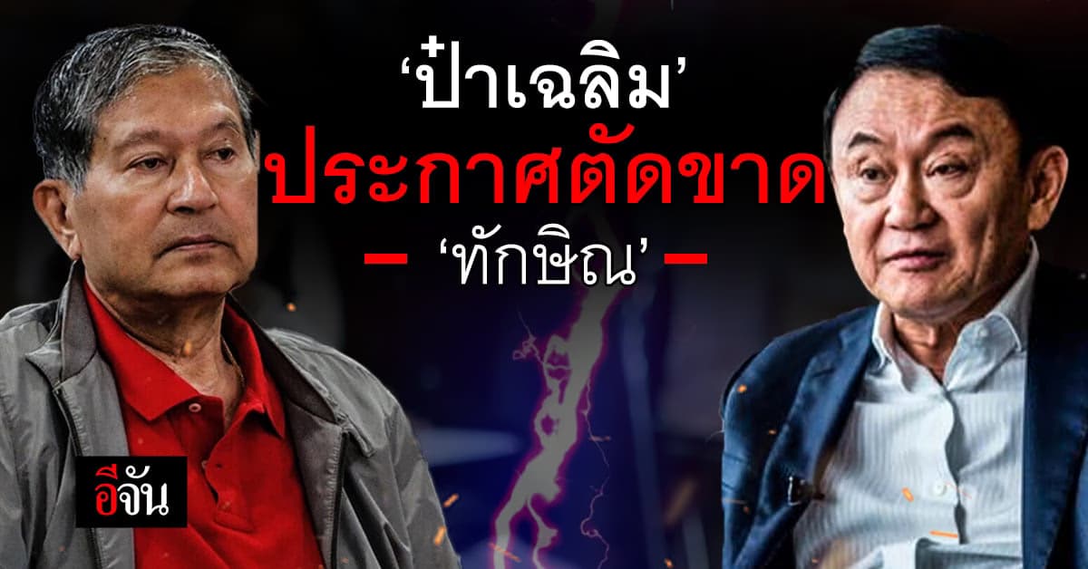 อะไรยังไง? ร.ต.อ.เฉลิม ประกาศลั่น ตัดขาดสัมพันธ์ ‘ทักษิณ’