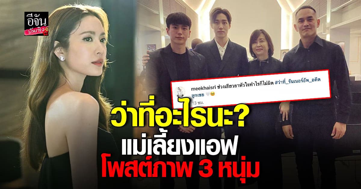 ​แม่เลี้ยง แอฟ ทักษอร โพสต์ภาพ 3 หนุ่ม แต่แคปชั่นชวนคิด