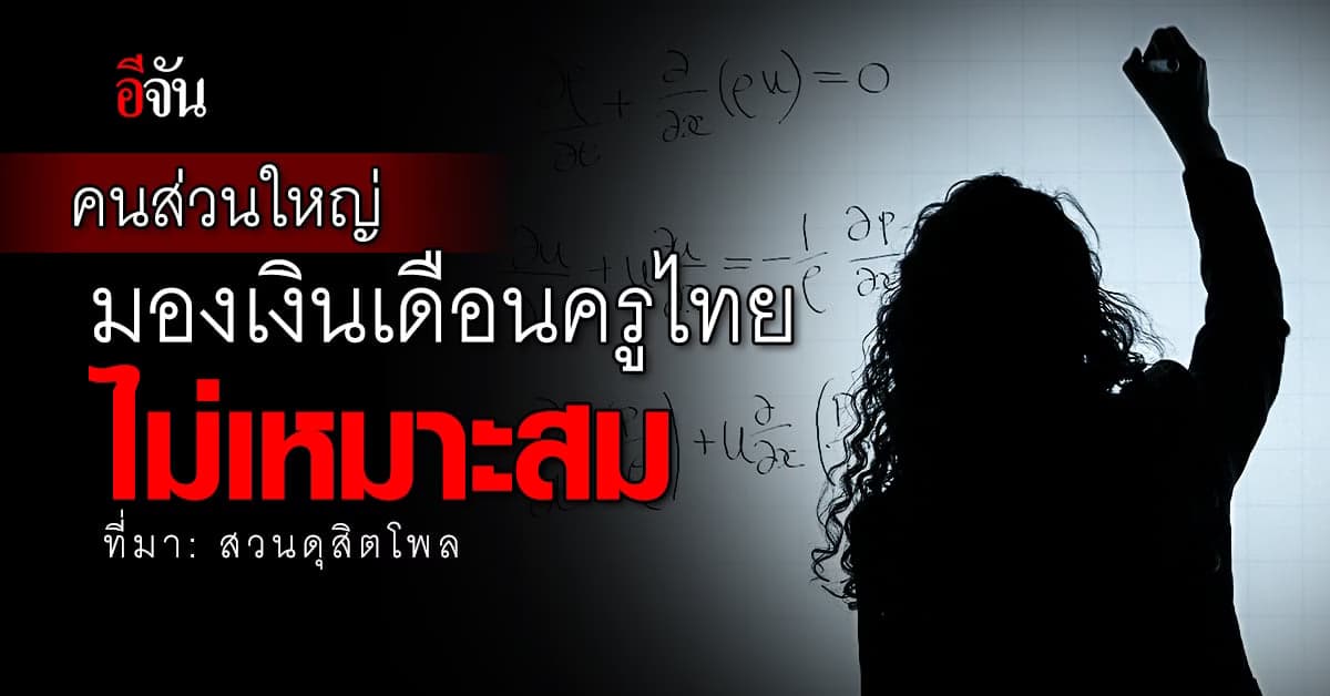 5 ตุลาคม #วันครูโลก สวนดุสิตโพล เผยคนส่วนใหญ่มองเงินเดือนครูไม่เหมาะสม