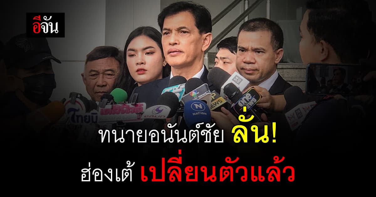 เปิดตัวบิ๊กเซอร์ไพรส์ ทนายอนันต์ชัย ลั่น ฮ่องเต้เปลี่ยนตัวแล้ว!