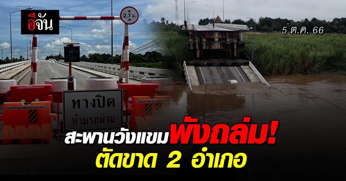 เสียงดังลั่น! สะพานวังแขม กำแพงเพชร พังถล่ม ตัดขาด 2 อำเภอ