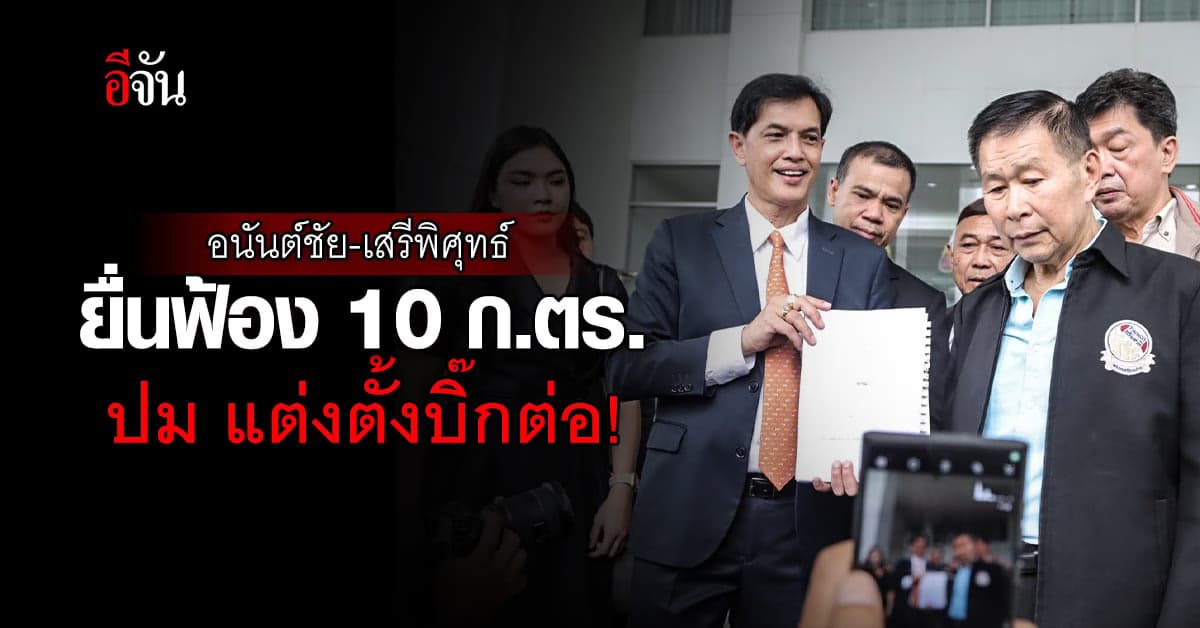 ทนายอนันต์ชัย – ป๋าเสรี ยื่นฟ้อง 10 ก.ตร.และจ่อฟ้อง 112 กับนายก