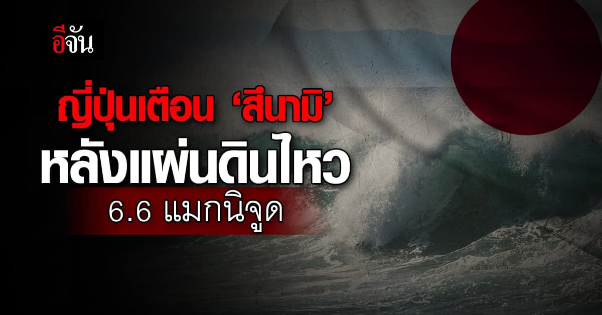 ญี่ปุ่น เตือนภัย #สึนามิ ที่เกาะอิซุ หลังแผ่นดินไหวขนาด 6.6 แมกนิจูด