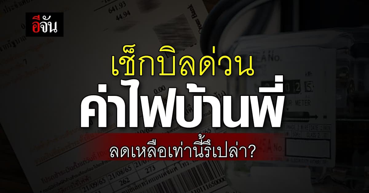 เช็กบิลด่วน ค่าไฟบ้านพี่ ลดเหลือ 3.99 บาท/หน่วย รึเปล่า?