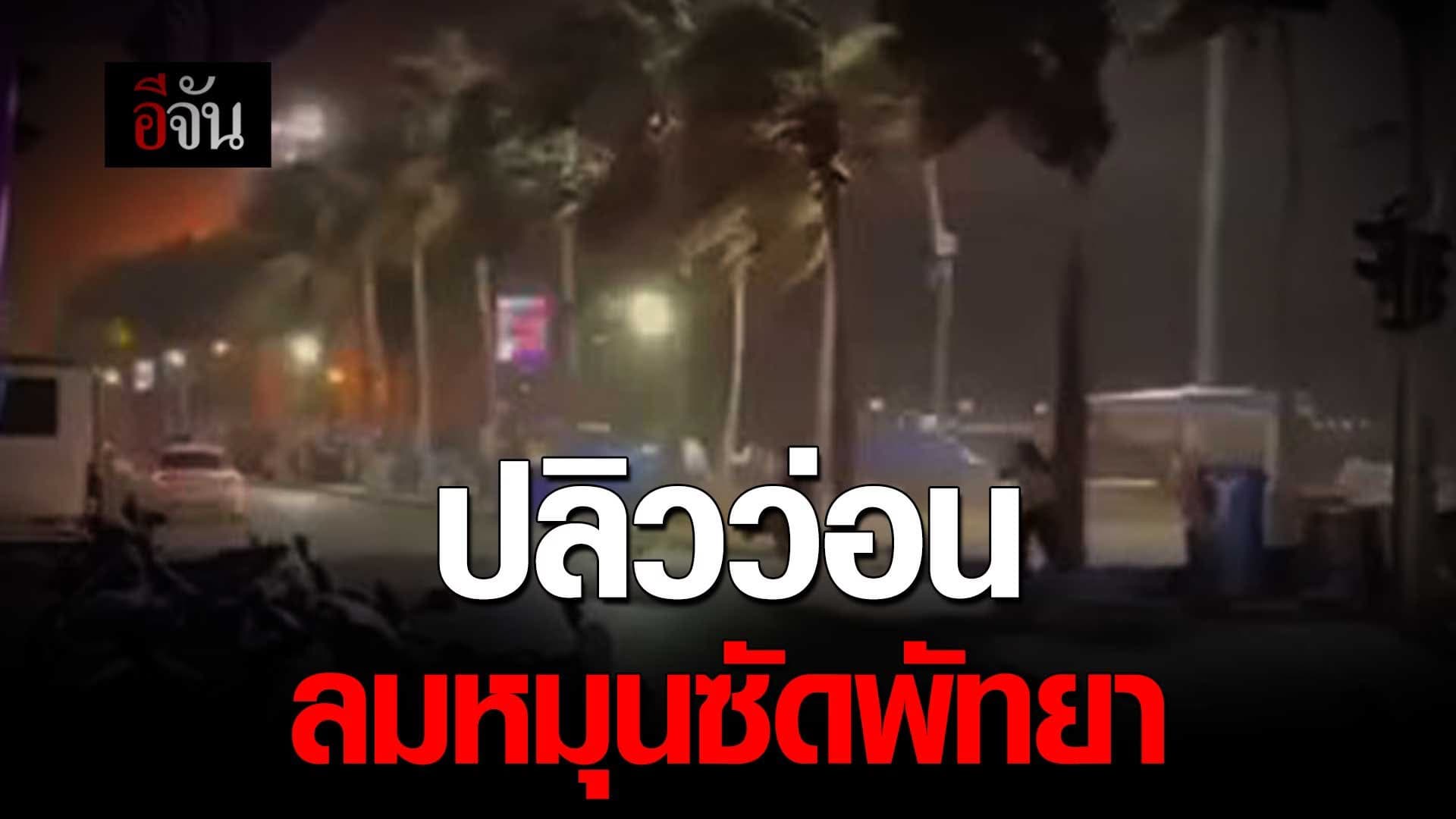 🎬 นาทีระทึก! นักท่องเที่ยว วิ่งหนีกระเจิง นาทีลมหมุนซัด หาดพัทยา