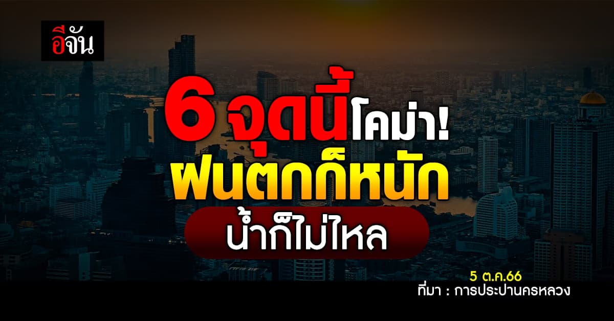 รองน้ำด่วน! 6 จุดนี้โคม่า ฝนตกก็หนัก ‘กปน.’ ก็แจ้งน้ำไม่ไหล