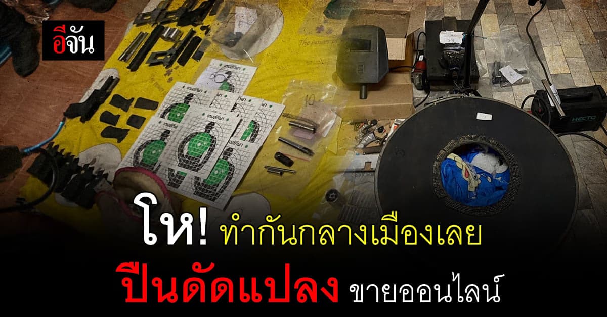 บุกค้นรังดัดแปลงปืน เช่าทาวน์เฮ้าส์อยู่กลางกรุง