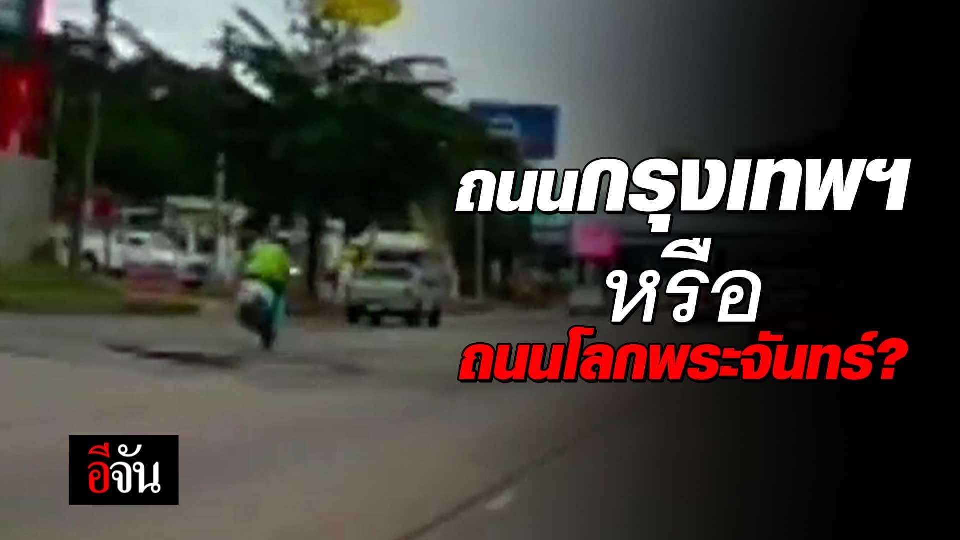 🎬 ถนนกรุงเทพฯ หรือถนนโลกพระจันทร์?