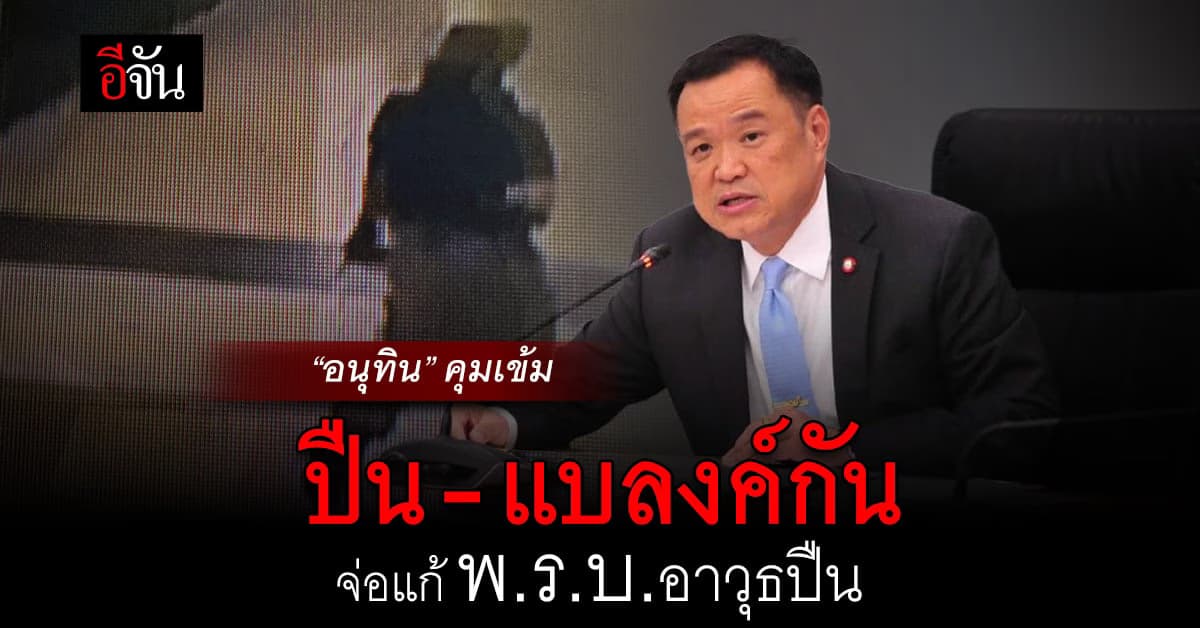 “อนุทิน” คุมเข้ม ปืน-แบลงค์กัน จ่อแก้ พ.ร.บ.อาวุธปืน