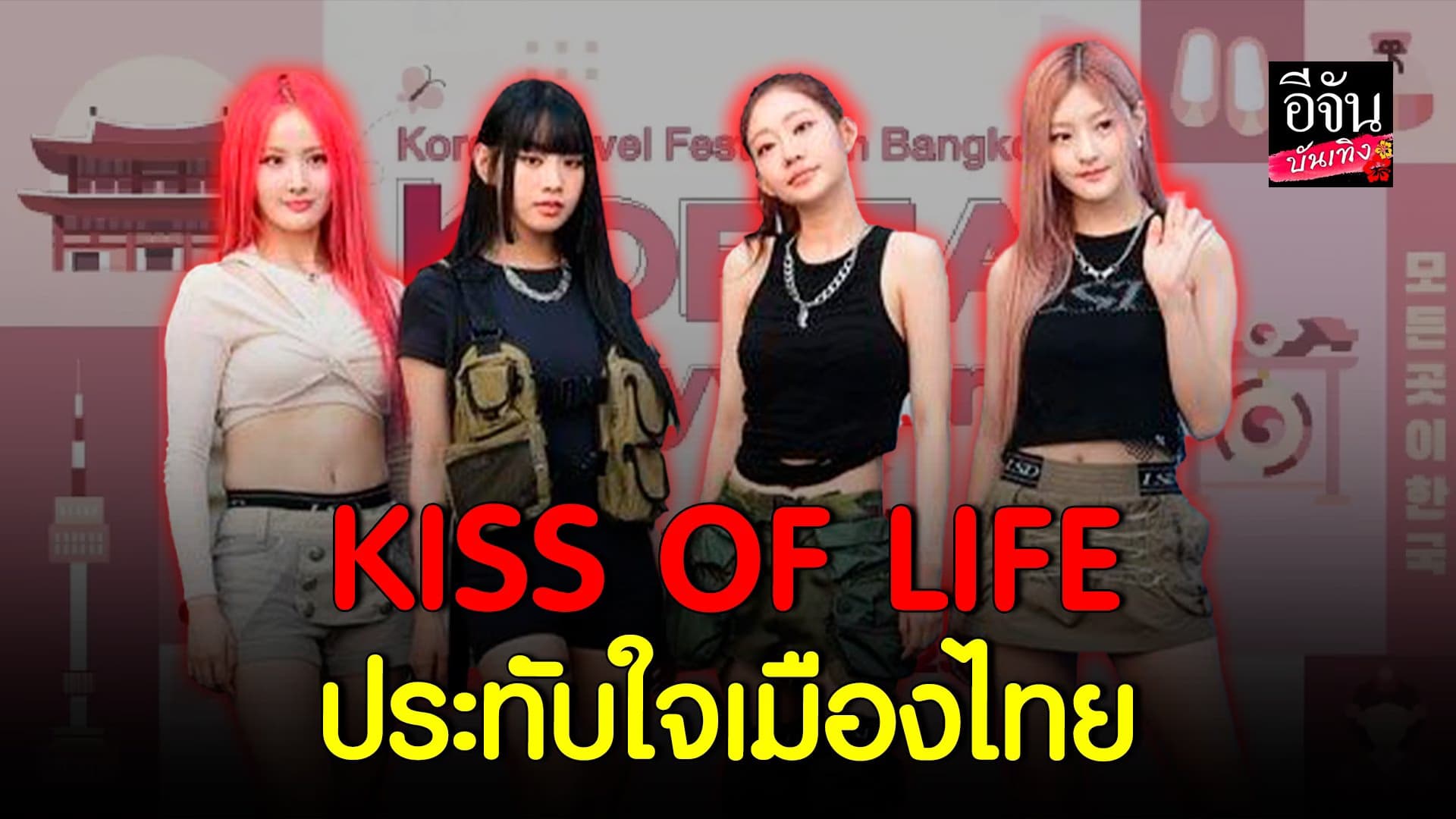 🎬 คลิปบันเทิง : 4 สาว KISS OF LIFE เล่าความประทับใจ เยือนไทยครั้งแรก
