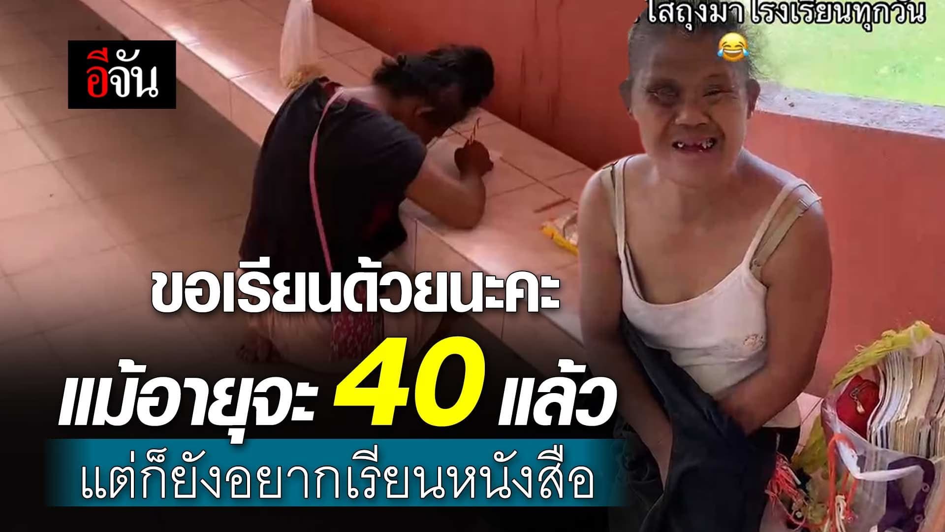 🎬 ขอเรียนด้วยนะคะ แม้อายุจะ 40 แล้ว แต่ก็ยังอยากเรียนหนังสือ