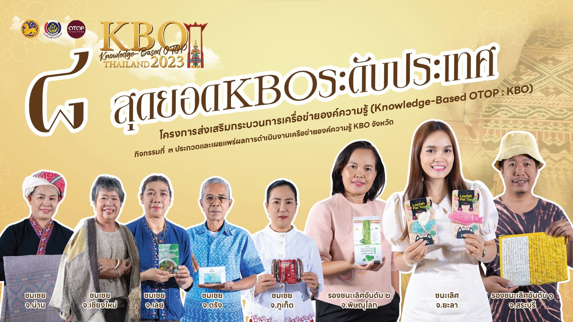 🎬 8 สุดยอด สินค้าโอท็อป ระดับประเทศ #KBO