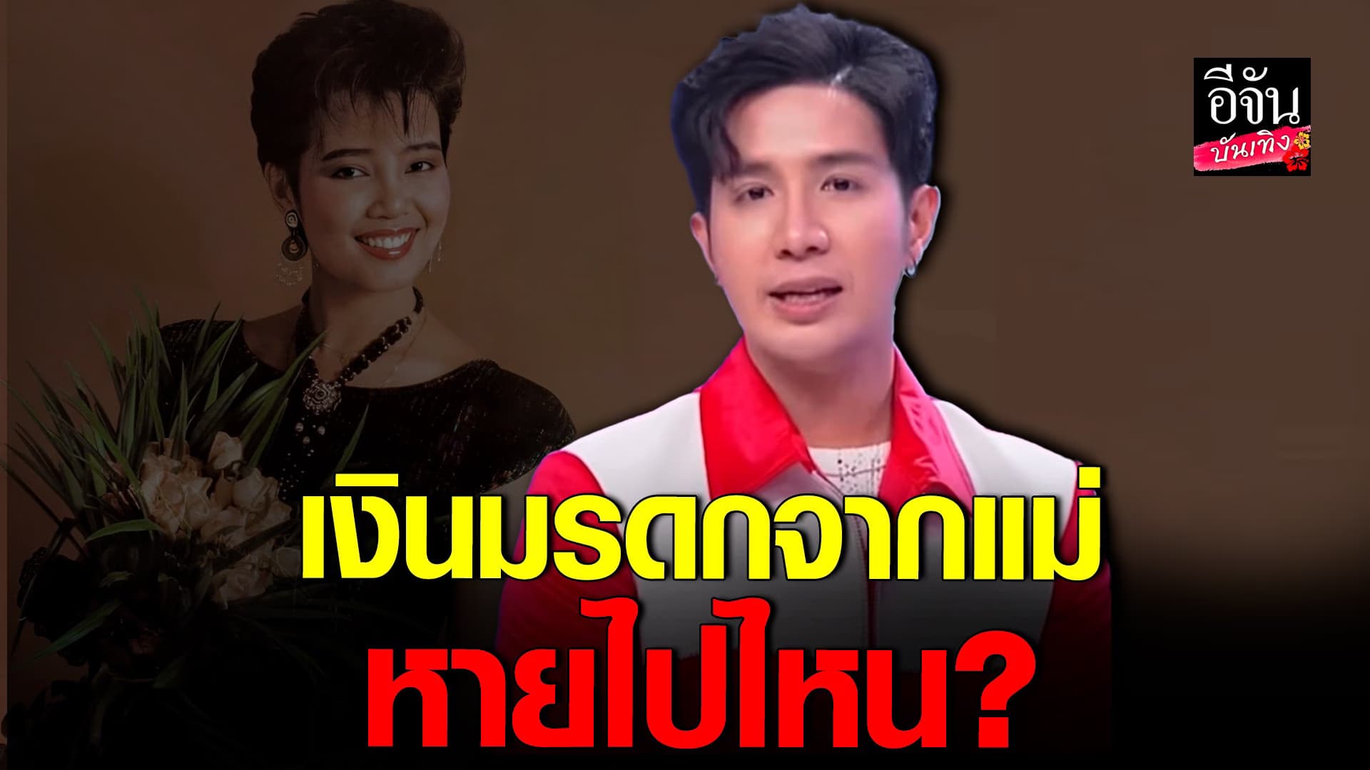 🎬 คลิปบันเทิง : เพชร ตอบ เป็นลูก พุ่มพวง แต่ทำไมชีวิตยังลำบาก