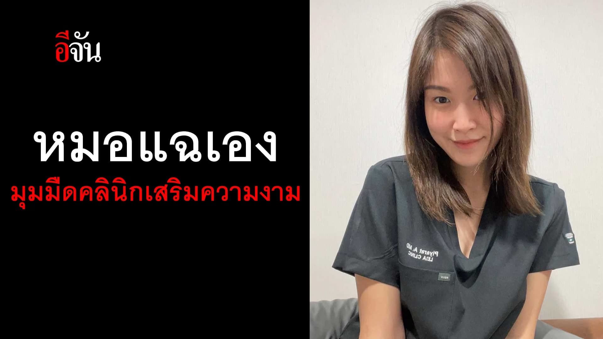 🎬 หมอแฉเอง มุมมืด คลินิกเสริมความงาม