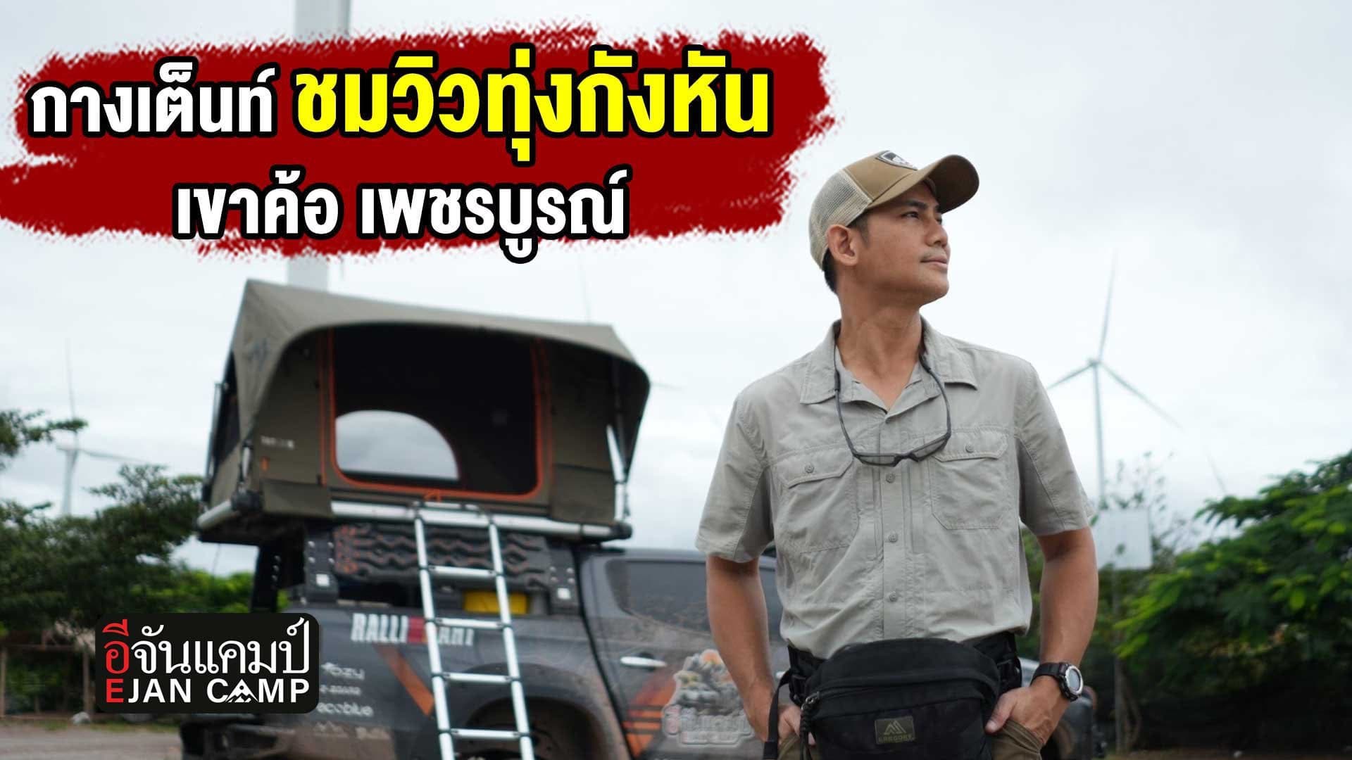 🎬 อีจันแคมป์ กางเต็นท์ เขาค้อ ที่ ไฮ่เฮาลานกางเต็นท์ ทุ่งกังหันลม
